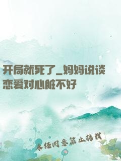 开局就死了