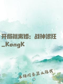 开局就离婚：战神很狂