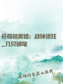 开局就离婚：战神很狂