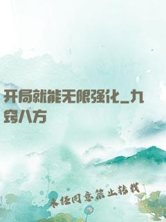 开局就能无限强化