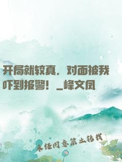 开局就较真，对面被我吓到报警！