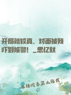 开局就较真，对面被我吓到报警！