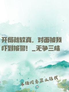 开局就较真，对面被我吓到报警！