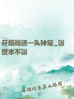 开局就送一头神宠