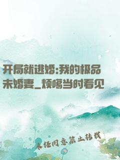开局就逃婚:我的极品未婚妻