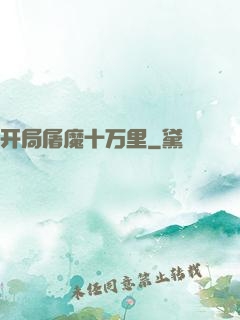 开局屠魔十万里