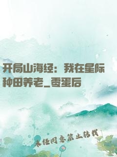开局山海经：我在星际种田养老