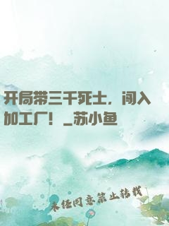 开局带三千死士，闯入加工厂！