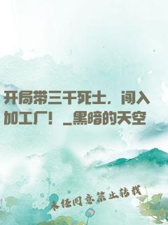 开局带三千死士，闯入加工厂！