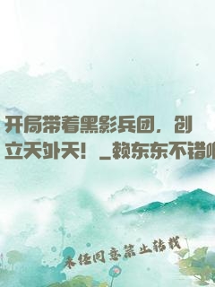开局带着黑影兵团，创立天外天！