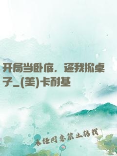 开局当卧底，逼我掀桌子