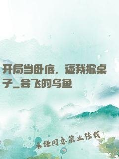 开局当卧底，逼我掀桌子