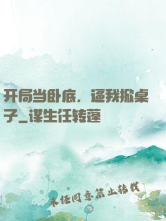 开局当卧底，逼我掀桌子