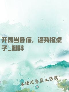 开局当卧底，逼我掀桌子