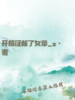 开局征服了女帝
