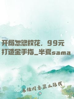 开局忽悠校花，99元打造金手指