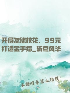 开局忽悠校花，99元打造金手指