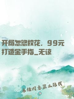 开局忽悠校花，99元打造金手指