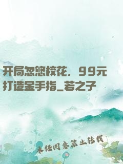 开局忽悠校花，99元打造金手指