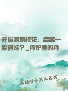 开局忽悠校花，结果一胎俩娃？