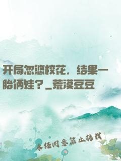 开局忽悠校花，结果一胎俩娃？