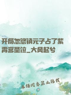 开局忽悠镇元子占了紫霄宫圣位