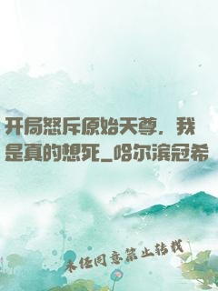 开局怒斥原始天尊，我是真的想死