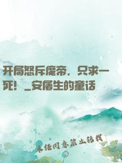 开局怒斥魔帝，只求一死！