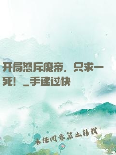 开局怒斥魔帝，只求一死！