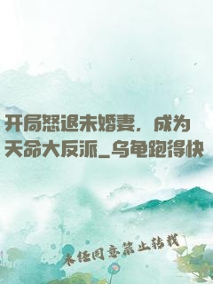 开局怒退未婚妻，成为天命大反派