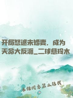 开局怒退未婚妻，成为天命大反派