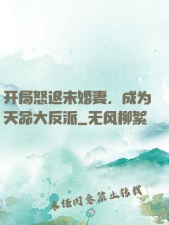 开局怒退未婚妻，成为天命大反派