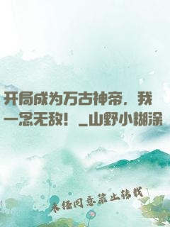 开局成为万古神帝，我一念无敌！