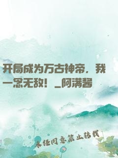 开局成为万古神帝，我一念无敌！