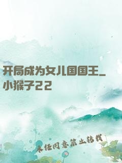开局成为女儿国国王