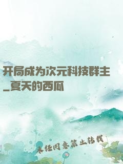 开局成为次元科技群主