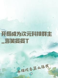 开局成为次元科技群主