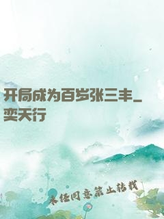 开局成为百岁张三丰