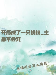 开局成了一只蚂蚁