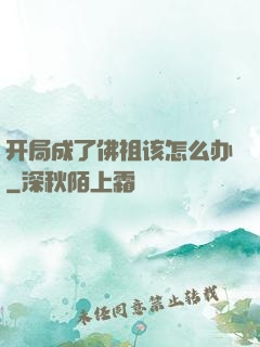 开局成了佛祖该怎么办