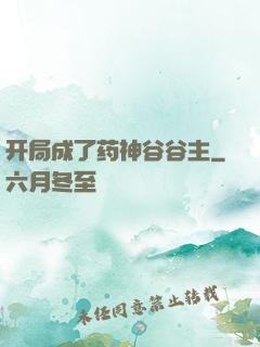 开局成了药神谷谷主