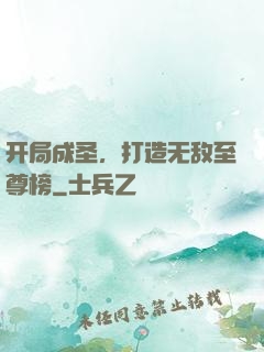开局成圣，打造无敌至尊榜