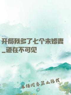开局我多了七个未婚妻