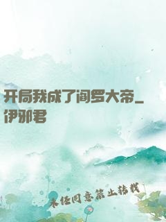 开局我成了阎罗大帝