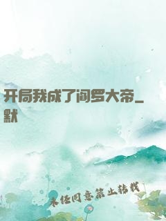 开局我成了阎罗大帝
