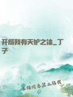 开局我有天妒之体