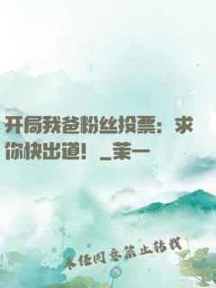开局我爸粉丝投票：求你快出道！