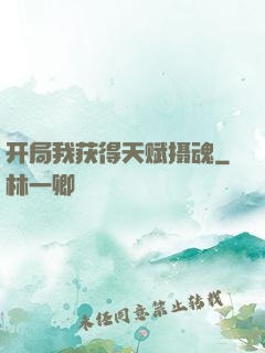 开局我获得天赋摄魂