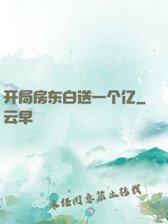 开局房东白送一个亿