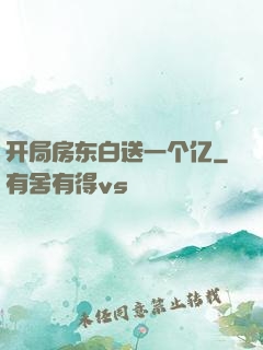 开局房东白送一个亿